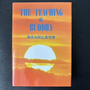 【新品】THE TEACHING OF BUDDHA 和英対照仏教聖典 「さとりの知恵を読む」別冊付きの画像1