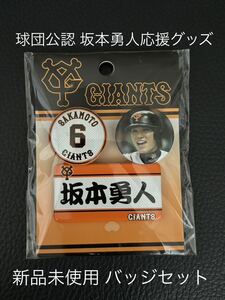 美品【坂本勇人】球団公認 バッジセット 缶バッジ