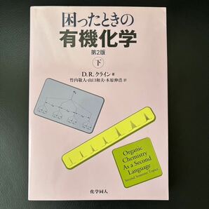 【美品】困ったときの有機化学 第2版 下