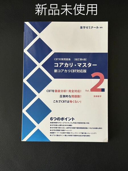 【新品】コアカリ・マスター 2 医療薬学 新コアカリCBT対応版 薬学ゼミナール