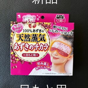 新品【小林製薬】あずきのチカラ 目もと用