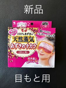 新品【小林製薬】あずきのチカラ 目もと用