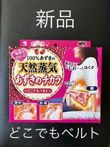  new goods [ Kobayashi made medicine ] adzuki bean. chikala anywhere belt 