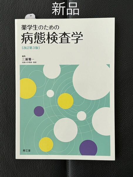 【新品】薬学生のための病態検査学