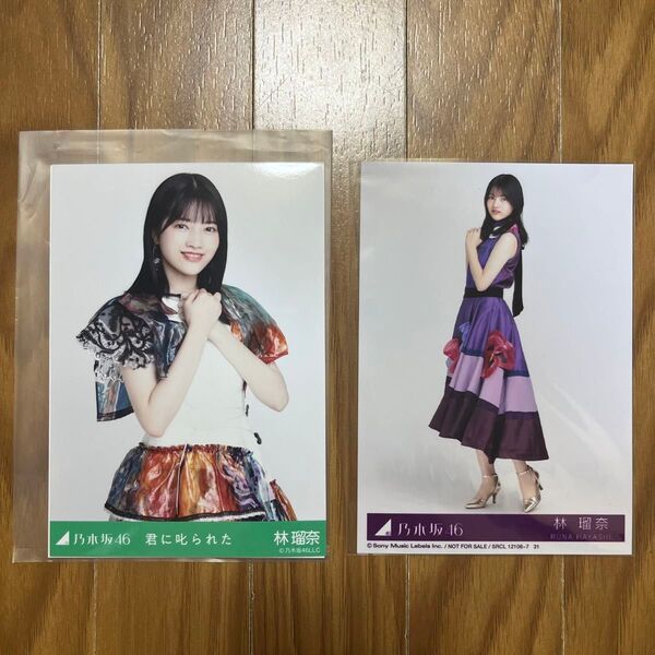 乃木坂46 生写真 君に叱られた 林瑠奈 乃木コレ 林瑠奈_2 CD封入