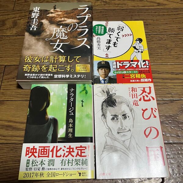 ラプラスの魔女 弱くても勝てます ナラタージュ 忍びの国 4冊セット 小説 文庫本