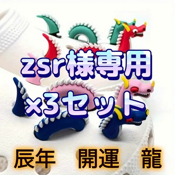 【新品】3D カラフル 開運 龍 クロックス ジビッツ アクセサリー 4種セット×3 大人気 