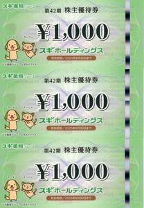 スギ薬品 スギホールディングス株主優待券　3000円分＋ご優待パスポート　送料無料！