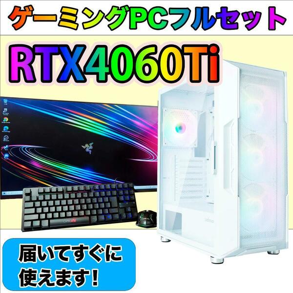 [PLATINUM].白い光るゲーミングPCフルセットRTX4060ti