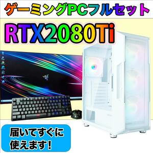 [PLATINUM].白い光るゲーミングPCフルセットRTX2080Ti