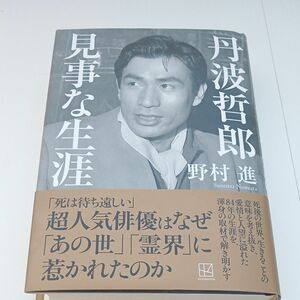 丹波哲郎見事な生涯 野村進／著