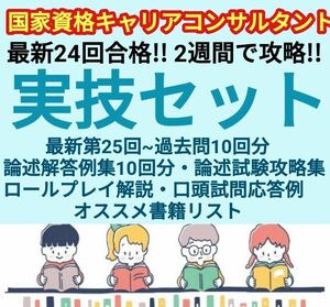 ③論述・実技試験攻略！キャリコン 要点まとめ&過去問解説 キャリアコンサルタント JCDA 回答 解答 第25回 2024年 ロープレ 2023年 対策