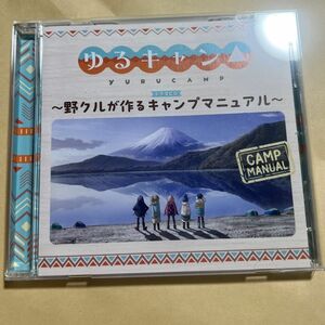 ゆるキャン△ ドラマCD 野クルが作るキャンプマニュアル　初回製造分　限定特装盤