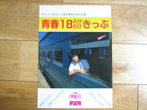 チラシ「青春１８のびのびきっぷ」１９８２（昭和５７）年夏版　国鉄・長野