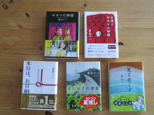 文庫本　原田マハ「キネマの神様」「お帰りキネマの神様」「本日は、お日柄もよく」「さいはての彼女」「夏を喪くす」　計５冊