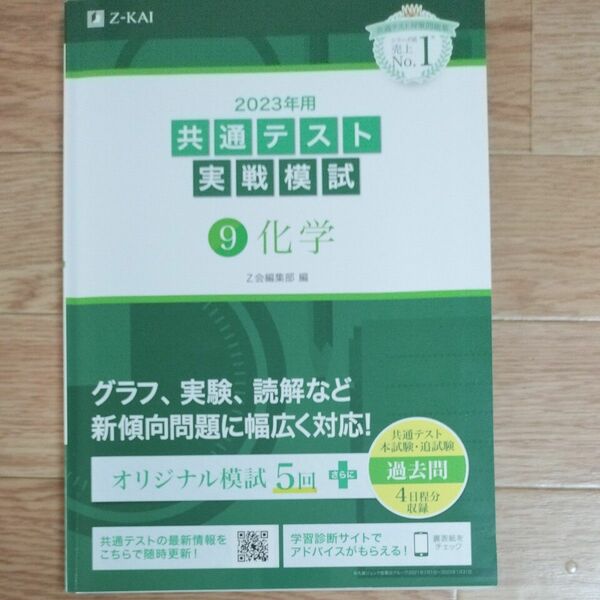 共通テスト実践模試　化学　2023年用 Z会