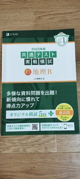 共通テスト実践模試　地理B　2023年用