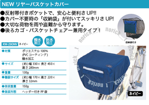 [ postage 230 jpy ] rear basket cover basket chair - combined use cover rear basket cover KW-290 KW290 KW-290NV navy after basket cover 