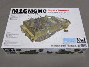 1/35 AFVクラブ M16 MGMC ミートチョッパー スカイクリーナー