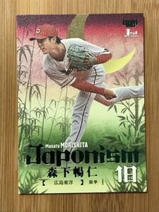 [森下暢仁]bbm 2024 1st 200枚限定 Japonism カード 広島カープ