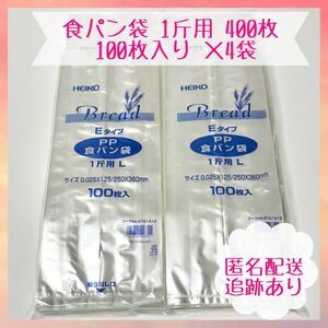 【新品・未開封】HEIKO 食パン袋 1斤用 PPタイプ 100枚×4袋セット