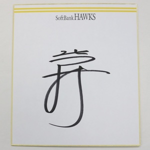 [ Hawk s] Legend plan!.. san autograph square fancy cardboard 