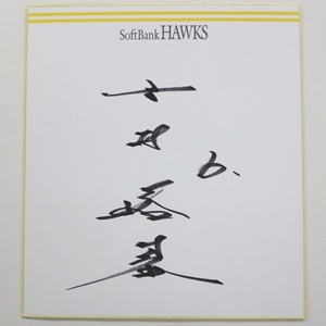 [ Hawk s] Legend plan! Yoshimura san autograph square fancy cardboard 