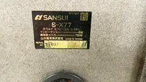 SANSUI S-X77 3ウェイスピーカーシステム 山水 音出し確認済み TPSP-130_画像4