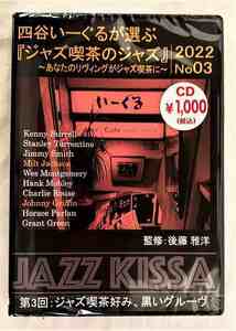 四谷いーぐるが選ぶジャズ喫茶のジャズ 第3回 ジャズ喫茶好み、黒いグルーヴ！ CD 新品 未開封 20221122