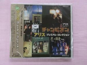 アリス 谷村新司 堀内孝雄 プレミアム ベスト盤 冬の稲妻 チャンピオン 遠くで汽笛を聞きながら他15曲収録CD新品 歌詞付168