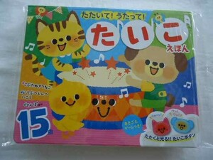 たいこ・うた・カラオケが楽しめる!　たたいて!うたって!たいこえほん　全15曲　新品