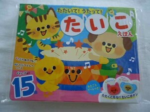 たいこ・うた・カラオケが楽しめる! たたいて!うたって!たいこえほん 全15曲 新品