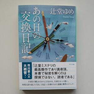 あの日の交換日記 （中公文庫　つ３２－２） 辻堂ゆめ／著