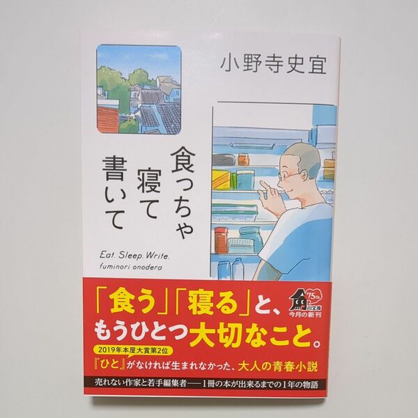 食っちゃ寝て書いて 　 小野寺史宜