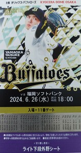 6/26* Orix vs Fukuoka SoftBank * под фарой уровень вне . указание сиденье через . сторона 1 листов 