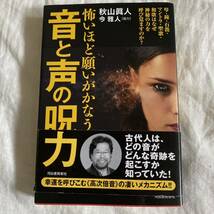 怖いほど願いがかなう音と声の呪力 : 琴・鐘・石笛・マントラ・聖歌・和歌はなぜ…_画像1