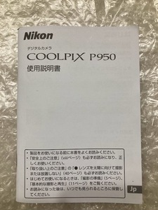 【説明書のみ】Nikon COOLPIX P950 使用説明書 ニコン クールピクス マニュアル★送料無料★