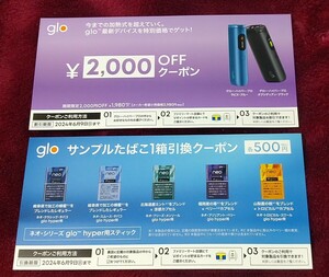 glo グロー クーポン 引き換え券