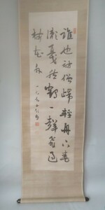 [模写]岩谷一六・書軸「三行書」/仮箱入(O3)