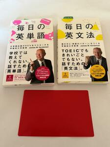 美品　毎日の英単語 / 毎日の英文法　２冊セット　Ｊａｍｅｓ　Ｍ．Ｖａｒｄａｍａｎ