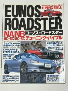 美品　ユーノス ・ロードスター チューニング・バイブル EUNOS ROADSTER TUNING　BIBLE　 タツミムック/辰巳出版　NA6C.8C NB6C.8C