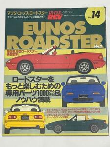 美品　HYPER REV ハイパーレブ vol.14 マツダ・ユーノス・ロードスター EUNOS ROADSTER No.2 