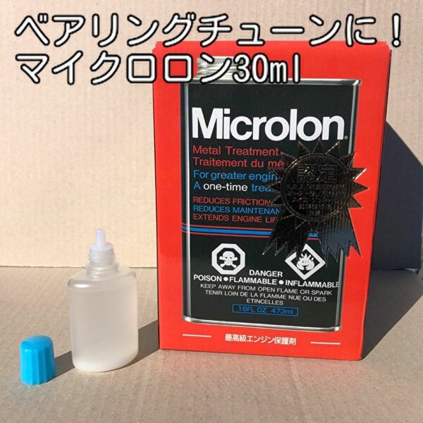 ベアリングチューンに！マイクロロン30ml