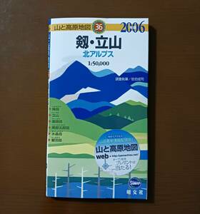 山と高原地図36　剱・立山　北アルプス　2006年版　昭文社