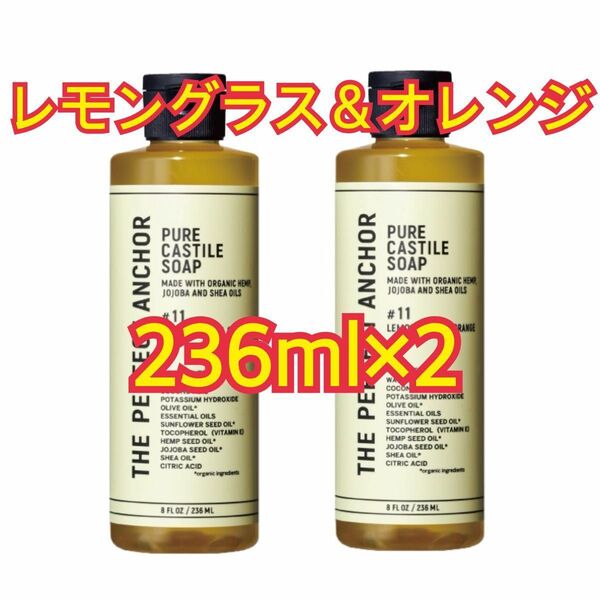 ザ・パーフェクトアンカー　ピュアカスチールソープ　#11 レモングラス＆オレンジ　236ml×2個