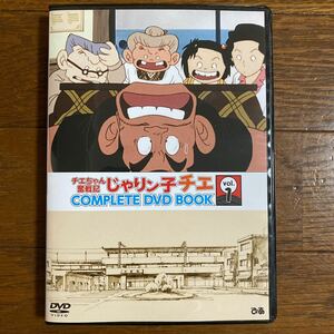 チエちゃん奮戦記じゃりン子チエCOMPLETE DVD BOOK vol.1