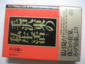 毛沢東の私生活　上
