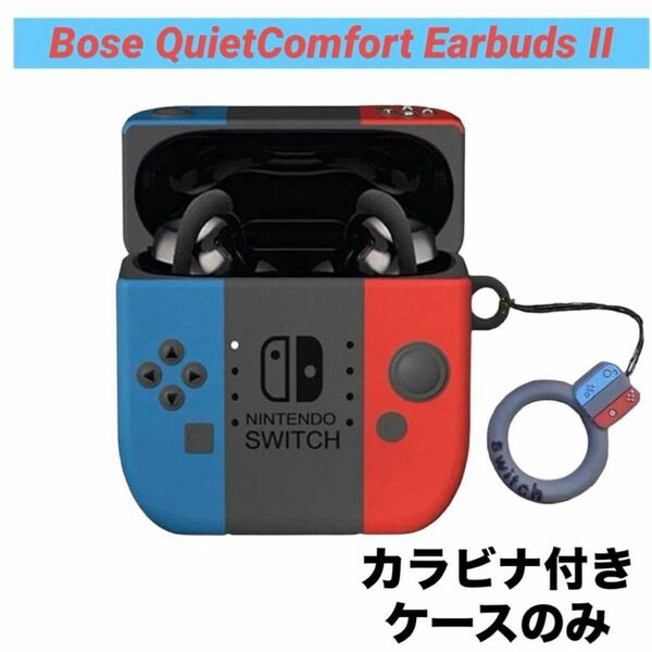 新品　Bose QuietComfort Earbuds II用ケース シリコン Switch Nintendo
