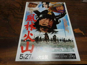 映画チラシ「d5970　風林火山」三船敏郎　佐久間良子