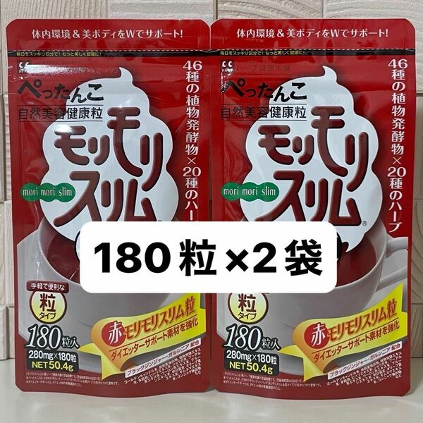 ハーブ健康本舗 赤モリモリスリム粒 180粒 ×2袋